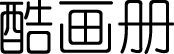 酷畫冊網